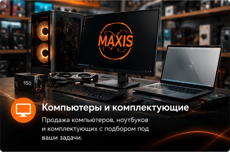 Компьютеры и комплектующие